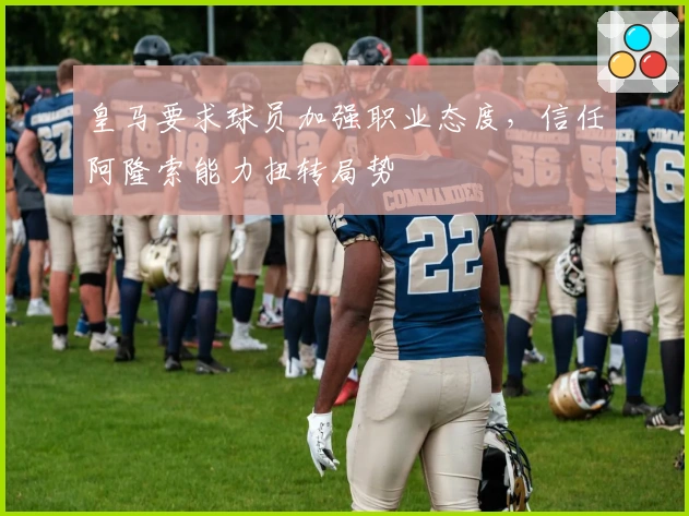 皇马要求球员加强职业态度，信任阿隆索能力扭转局势