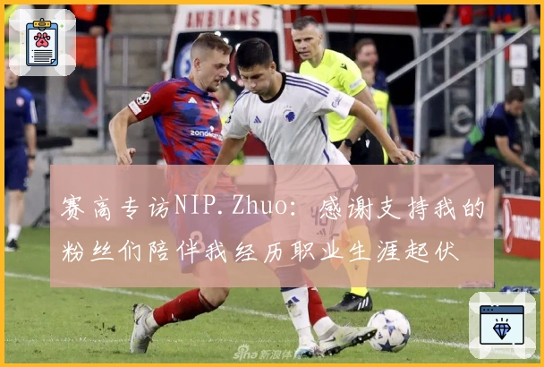 赛高专访NIP.Zhuo：感谢支持我的粉丝们陪伴我经历职业生涯起伏