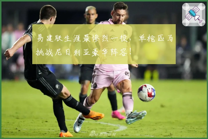 易建联生涯最惨烈一役，单枪匹马挑战尼日利亚豪华阵容！