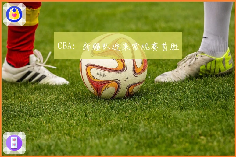 CBA：新疆队迎来常规赛首胜