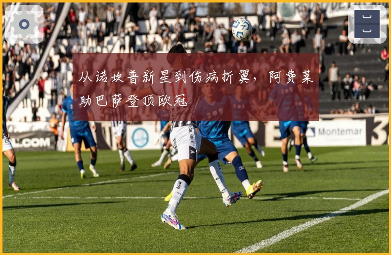 从诺坎普新星到伤病折翼，阿费莱助巴萨登顶欧冠