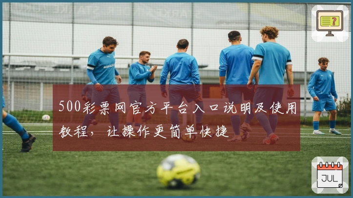 500彩票网官方平台入口说明及使用教程，让操作更简单快捷