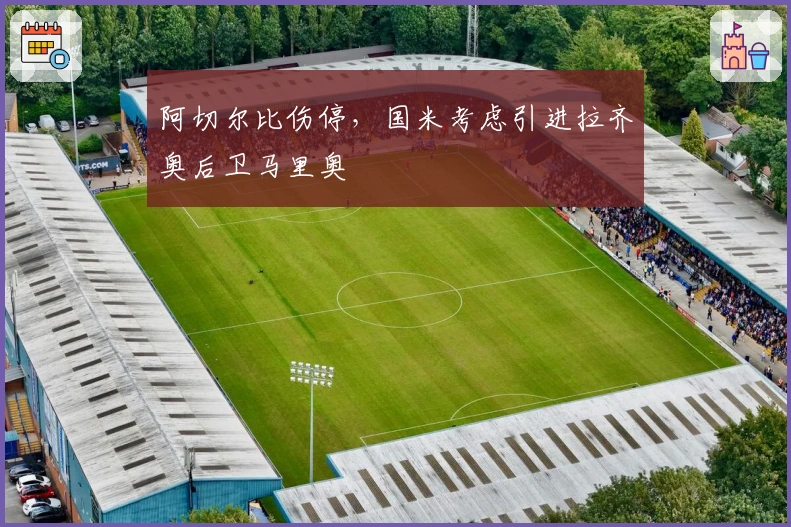 阿切尔比伤停，国米考虑引进拉齐奥后卫马里奥