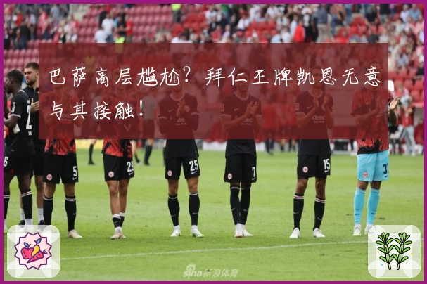 巴萨高层尴尬?拜仁王牌凯恩无意与其接触!