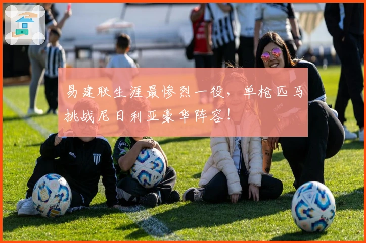 易建联生涯最惨烈一役，单枪匹马挑战尼日利亚豪华阵容！