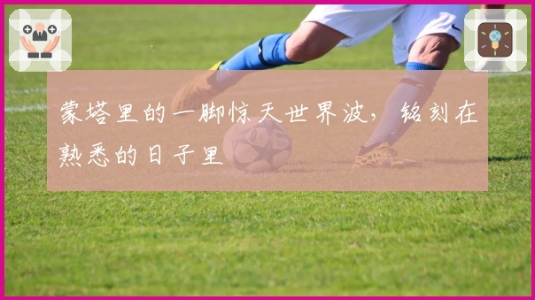 蒙塔里的一脚惊天世界波，铭刻在熟悉的日子里