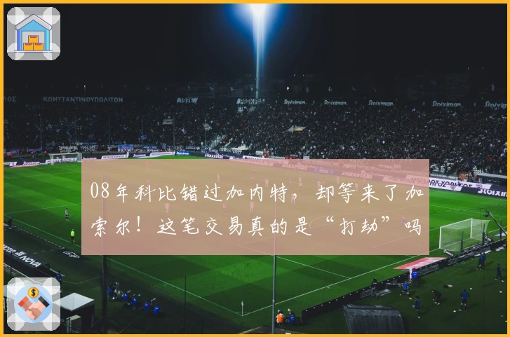 08年科比错过加内特，却等来了加索尔！这笔交易真的是“打劫”吗？