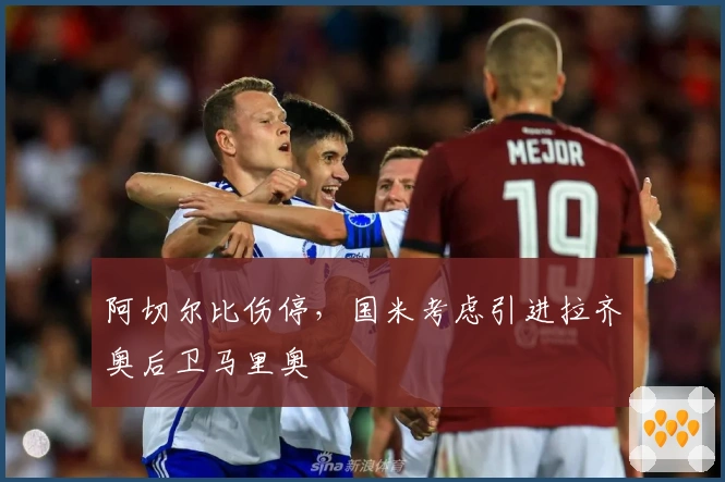 阿切尔比伤停，国米考虑引进拉齐奥后卫马里奥
