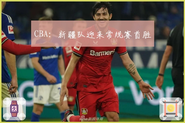 CBA：新疆队迎来常规赛首胜