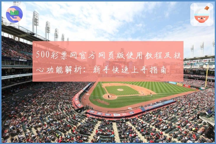 500彩票网官方网页版使用教程及核心功能解析：新手快速上手指南
