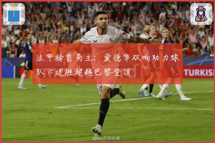 法甲榜首易主：爱德华双响助力球队六连胜超越巴黎登顶