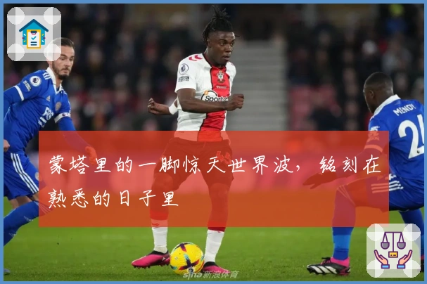 蒙塔里的一脚惊天世界波，铭刻在熟悉的日子里