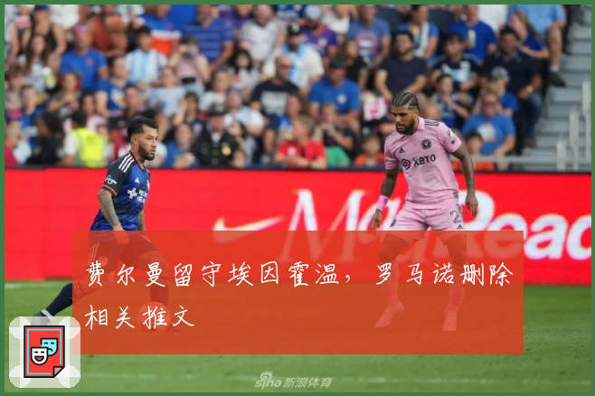 费尔曼留守埃因霍温，罗马诺删除相关推文