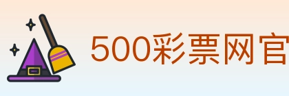 500彩票网官方 Logo